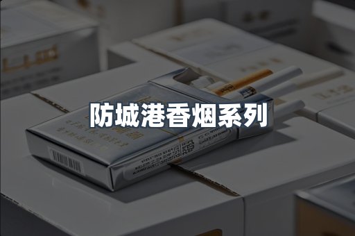 防城港香烟系列