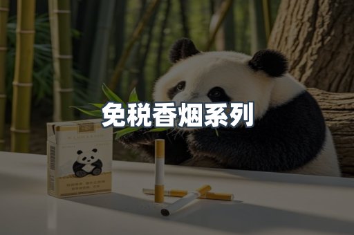 免税香烟系列